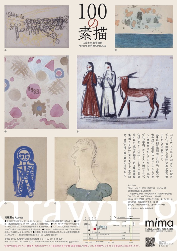 第2期所蔵品展「100の素描」 | 北海道立三岸好太郎美術館